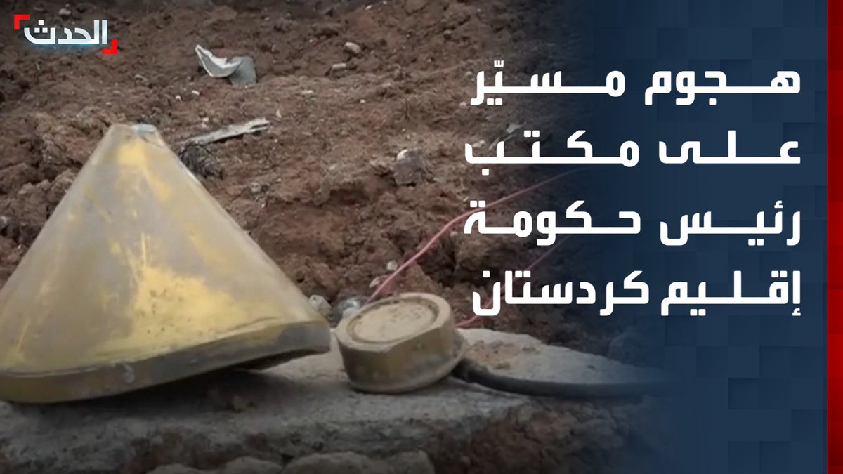 وسط مخاوف من تصعيد مرتقب.. هجوم إيراني بطائرات مسيّرة يستهدف مكتب رئيس حكومة إقليم كردستان