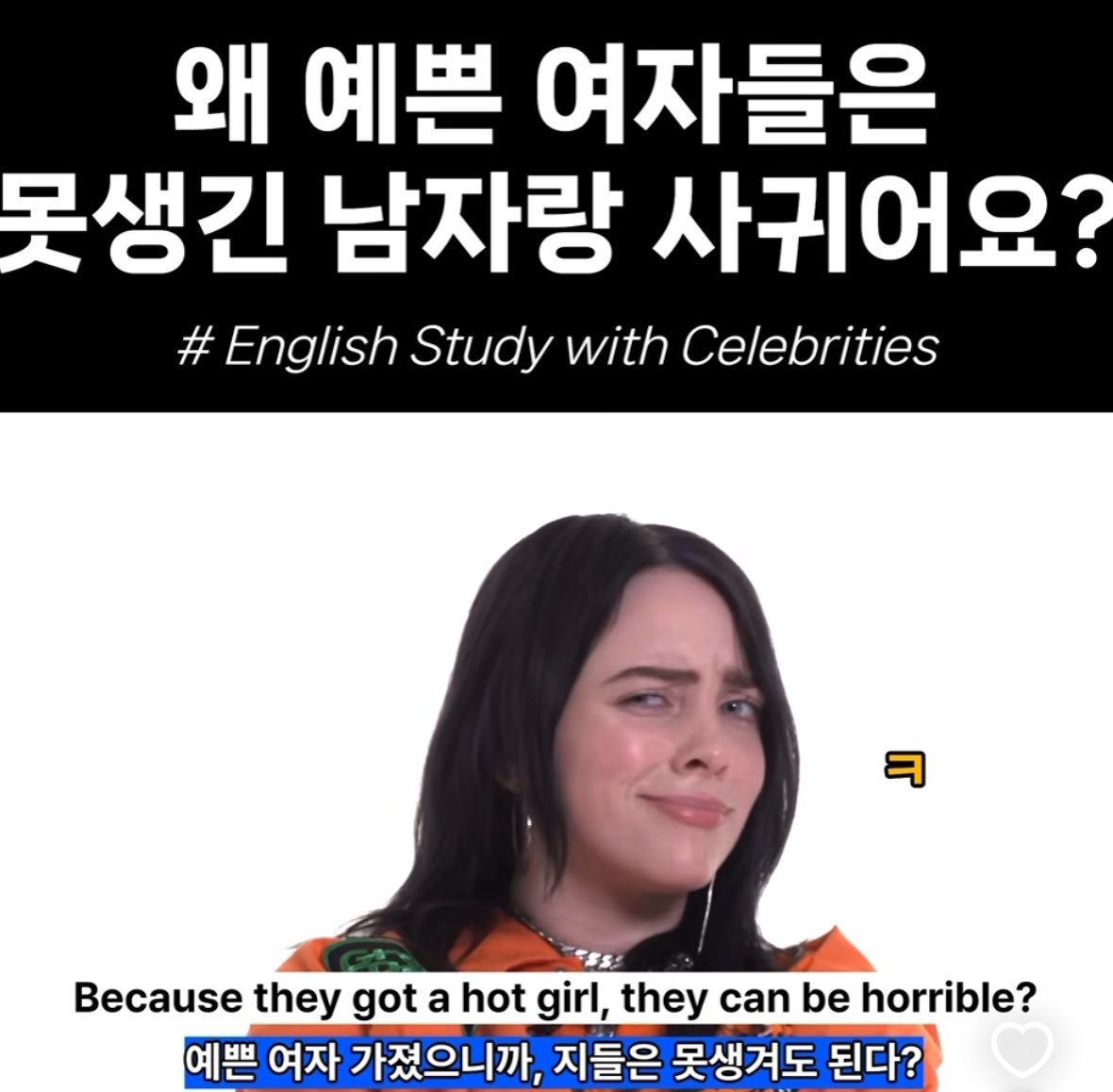 아직 한국에 안놀러왔나보다 한국은요 예쁜 여자 옆에 못생긴 남자 있어요