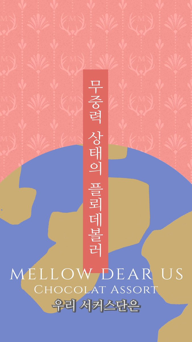 「MELLOW DEAR US」 쿠온 마슈 「무중력 상태의 플뢰데볼러」 PV 공개