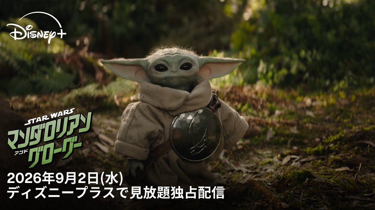 ◢◤ ⠀9/2(水)よりディズニープラスで ⠀見放題独占配信‼️ ◥◣ ⠀ 『スター・ウォーズ／ マンダロリアン・アンド・グローグー』 ⠀ 驚異のロングラン大ヒット💥 マンドー＆グローグー旋風は終わらない ⠀ 日本中を熱狂の渦に巻き込んだ 二人の大冒険をディズニープラスで いつでも、何度でも⚡️