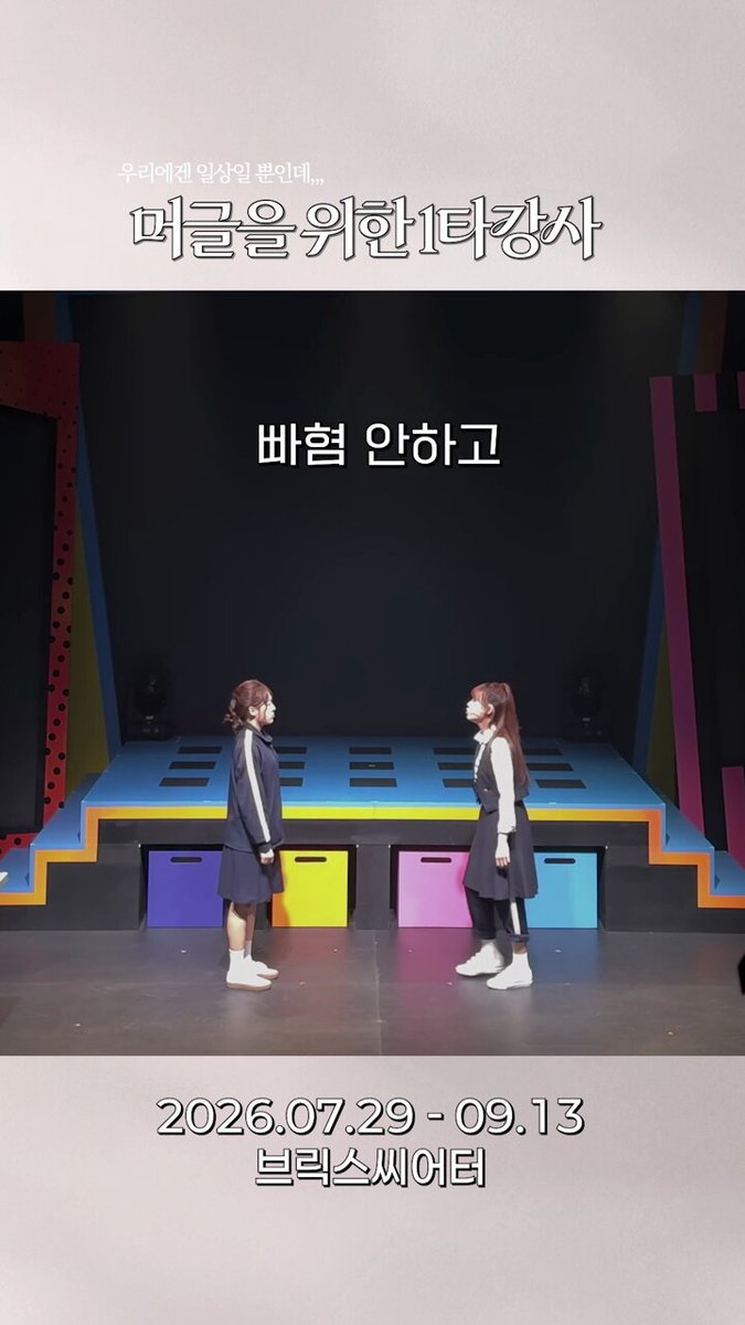 [뮤지컬 #최애가사라졌다] 머글을 위한 1타 강사 이 중 몇 개나 알고 계신가요? 1. 팬싸컷 2. 미공포 3. 하바회 4. 미팬 🪄수희 #서지우 👩‍🏫청혜 #정지은