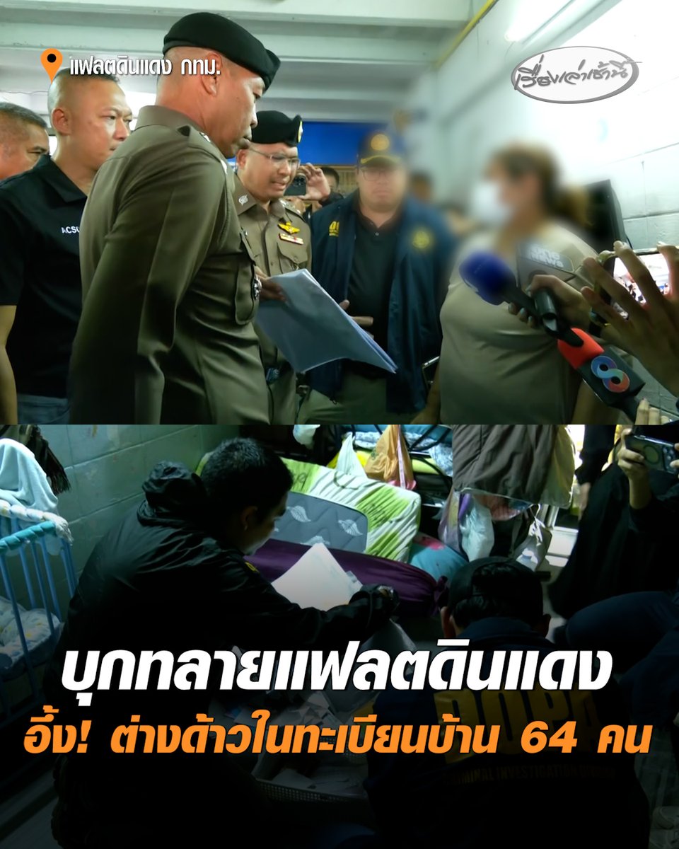 บุกทลายแฟลตดินแดง! จับ 7 ผู้ต้องหา เจ้าหน้าที่รัฐ-นายหน้า-เจ้าบ้าน ทำบัตรชมพูเถื่อน ย้ายต่างด้าวเข้าทะเบียนบ้าน อึ้ง พบเจ้าบ้านมีต่างด้าวถึง 64 คน อ้างไม่รู้เรื่อง ขณะที่นายหน้าเผยสงสารต่างด้าวจึงช่วย โดยคิดหัวละ 5,000 บาท ลั่น “เขาทำกันทุกเขต” #เรื่องเล่าเช้านี้ #ครอบครัวข่าว3 #บัตรชมพูเถื่อน #ต่างด้าว #แฟลตดินแดง