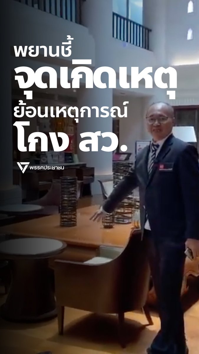 ดูชัดๆ พยานชี้จุดเกิดเหตุ โกงสว. - ร่วมจับตา กกต. สั่งฟ้อง สว. หรือไม่ 31 สิงหาคมนี้! #สั่งฟ้องสว