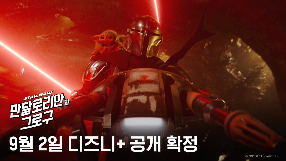 <만달로리안과 그로구> 디즈니+ 공개 확정 영상 9월 2일 디즈니+ 공개