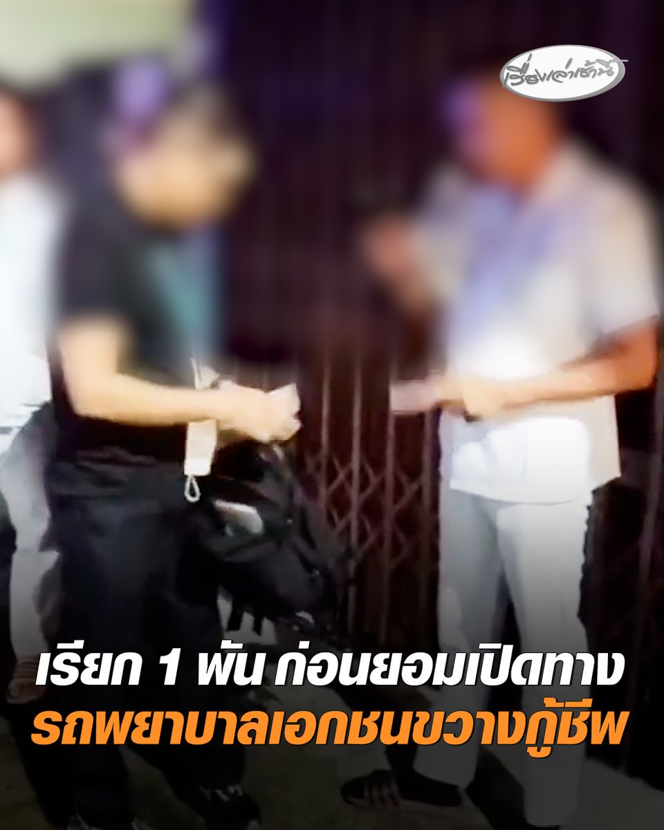ญาติผู้ป่วยมะเร็งร้อง! รถพยาบาลเอกชนจอดขวางรถกู้ชีพเอราวัณ เรียกเงิน 1 พัน ก่อนยอมเปิดทางให้ อ้างเป็นค่าเสียเวลาเพราะรถมาถึงแล้ว ซ้ำยังขู่ฟ้องหากทำบริษัทเสียหาย #เรื่องเล่าเช้านี้ #ครอบครัวข่าว3 #ข่าวสังคม #จอดขวางกู้ชีพ #เรียกเงิน
