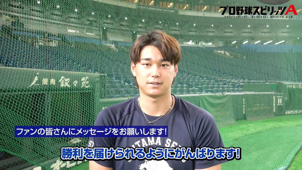 「東京ドームでも勝利を届けたい」と話す #西川愛也 選手！ 今日もナイスバッティングをお願いします！ #seibulions #打破 #アオフェス2026 #東京ドーム開催