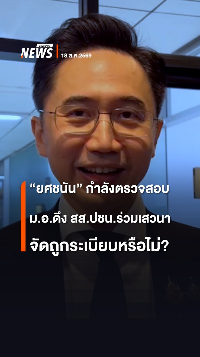 "ยศชนัน" เผย อยู่ระหว่างตรวจสอบกรณีคณะรัฐศาสตร์ ม.อ.วิทยาเขตปัตตานี และหาดใหญ่ ดึง สส.พรรคประชาชน ร่วมงานเสวนา จัดงานถูกระเบียบหรือไม่? หลังมีกระแสข่าวว่านักศึกษาที่ร่วมเสวนาจะได้รับชั่วโมงกิจกรรม 3 ชั่วโมง #ยศชนัน #พรรคประชาชน #เสวนา #มอ #ปัตตานี #ชั่วโมงกิจกรรม #ข่าววันนี้ #ข่าวที่คุณวางใจ #ThaiPBSnews
