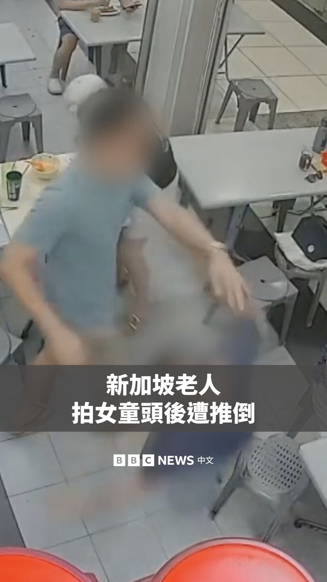 新加坡一名老年男子在餐馆轻拍一名小女孩头部后遭到袭击,引起社会广泛讨论,警方亦介入调查。 监控画面显示,一名据信是小女孩父亲的男子将这名73岁的老人推倒在地。 一些新加坡民众认为,未经父母同意,老人不应该触碰孩子。但大多数人认为,仅因为一次摸头举动就发生肢体冲突,属于反应过度。