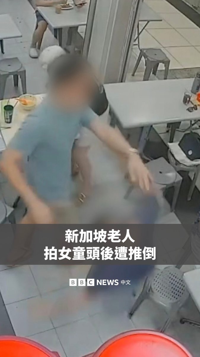 新加坡一名老年男子在餐馆轻拍一名小女孩头部后遭到袭击,引起社会广泛讨论,警方亦介入调查。 监控画面显示,一名据信是小女孩父亲的男子将这名73岁的老人推倒在地。 一些新加坡民众认为,未经父母同意,老人不应该触碰孩子。但大多数人认为,仅因为一次摸头举动就发生肢体冲突,属于反应过度。