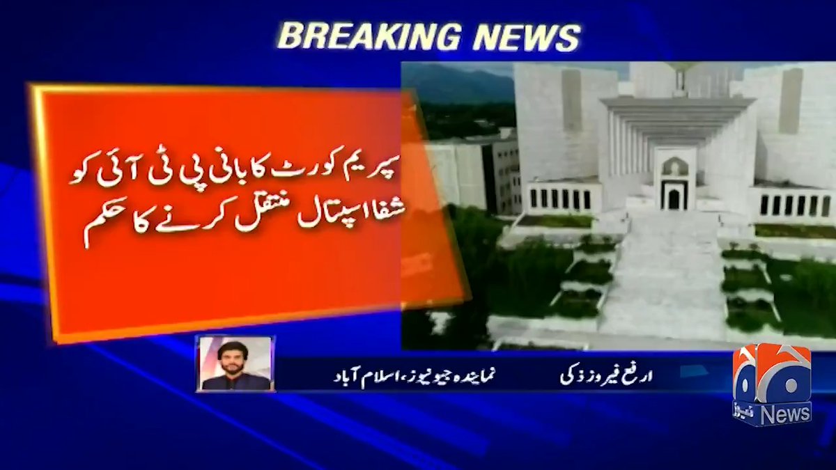 سپریم کورٹ کا عمران خان کو شفاء اسپتال منتقل کرنے کا حکم