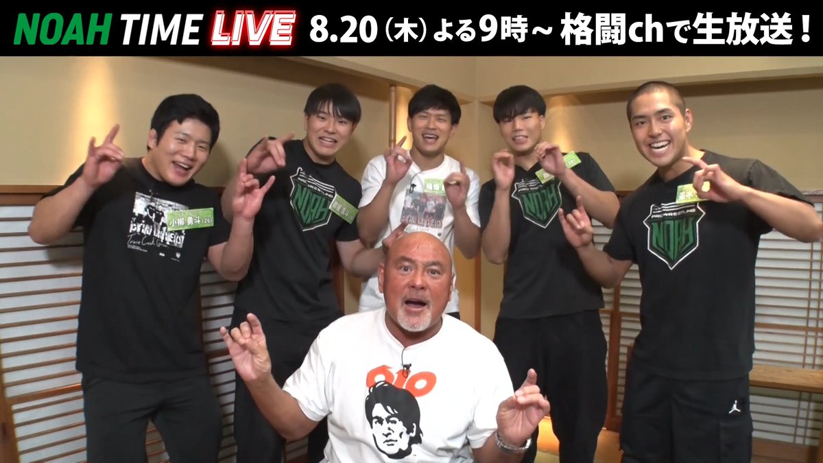 ◤NOAH TIME LIVE◢ 武藤敬司さんと若手選手の皆様からコメントをいただきました🔥 「若手のみんなと撮ったぞ！イヤー！」 📺ABEMAにて 8/20(木) よる9時〜 生放送！ プロレスリング・ノア ｜PRO WRESTLING NOAH #アベマでNOAH 武藤 敬司 稲畑 勝巳 小柳勇斗 鶴屋浩斗 髙橋碧 並木宏也/Hiroya Namiki