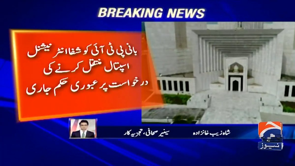 سپریم کورٹ کا عمران خان کو شفا اسپتال منتقل کرنے کا حکم۔۔۔ "یہ وہ کام ہے جو حکومت کو خود کرنا چاہیے تھا۔۔۔" دیکھئے شاہ زیب خانزاد کا اہم تجزیہ