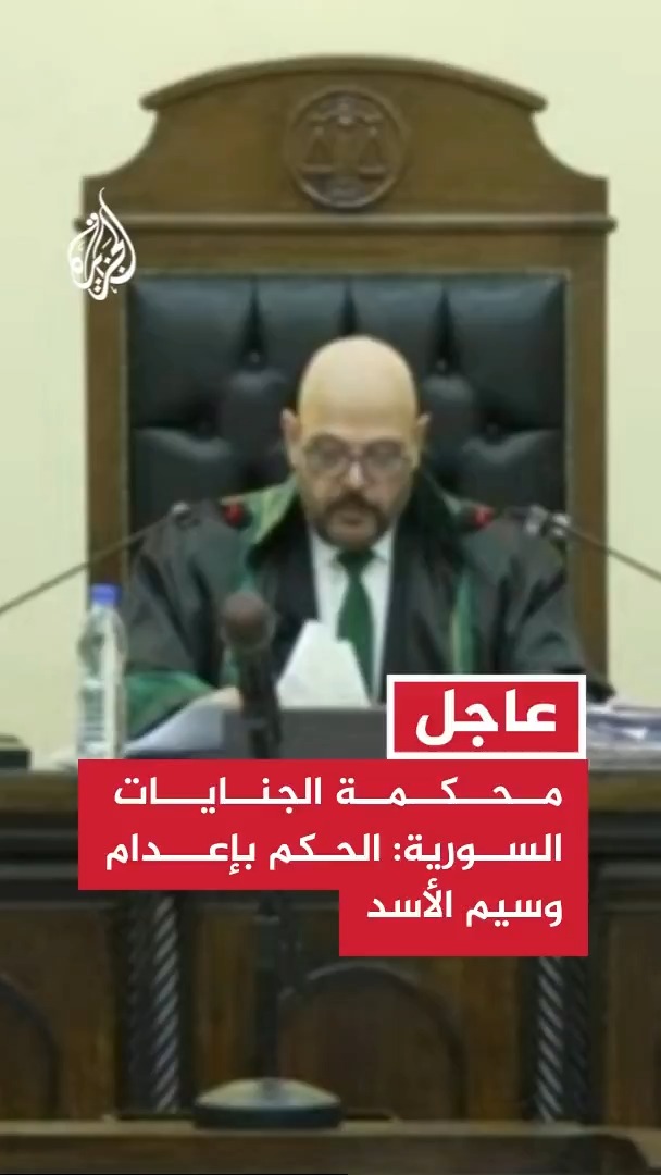 #عاجل | محكمة الجنايات السورية: الحكم بإعدام وسيم #الأسد بعد إدانته بتشكيل مجموعات مسلحة نفذت عمليات قتل جماعية