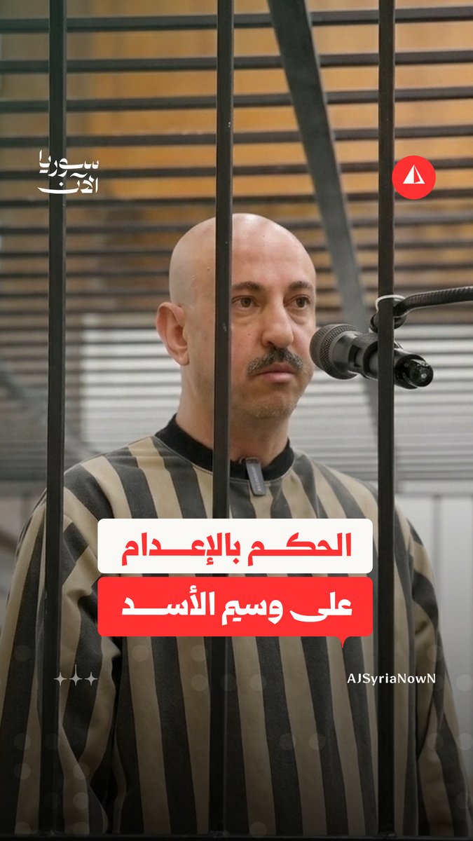 من الترف والسطوة إلى خلف القضبان.. وسيم الأسد بانتظار حكمه النهائي #نيوميديا
