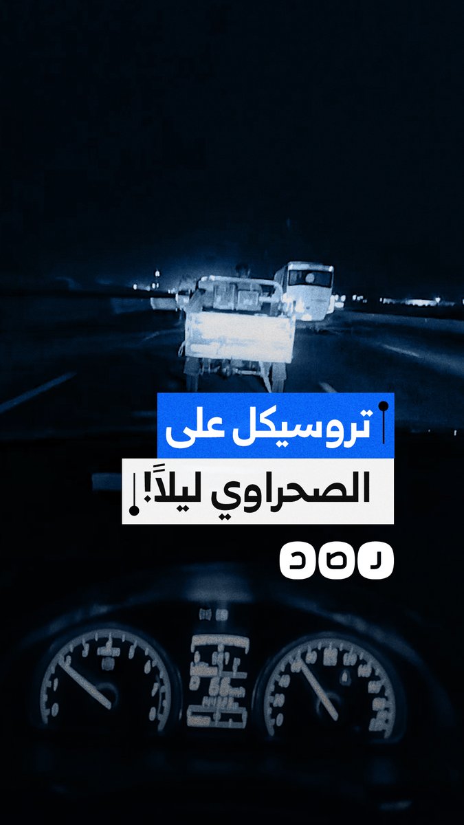سائق يوثق سير تروسيكل بالمسار السريع على صحراوي إسكندرية ليلاً