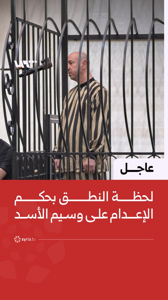 #عاجل | لحظة النطق بحكم الإعدام على وسيم الأسد