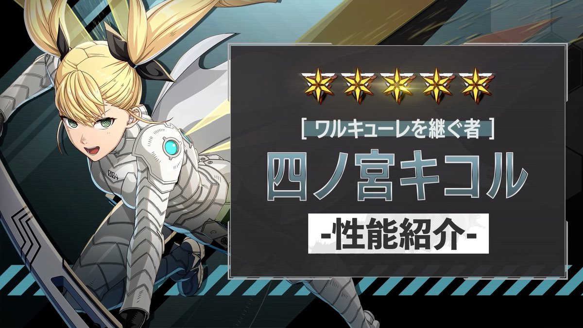 ◤ 新キャラクター 性能紹介動画 ◢ 8月20日（木）に実装される ［ワルキューレを継ぐ者］四ノ宮キコル の性能を紹介！ 固有バフ「加勢」が最大累積すると、 必殺技が「強化必殺技」に強化！ 拡散攻撃のエクストラ攻撃も使える、 斬、風属性のアタッカーです！ #怪獣8G #怪獣8G1周年