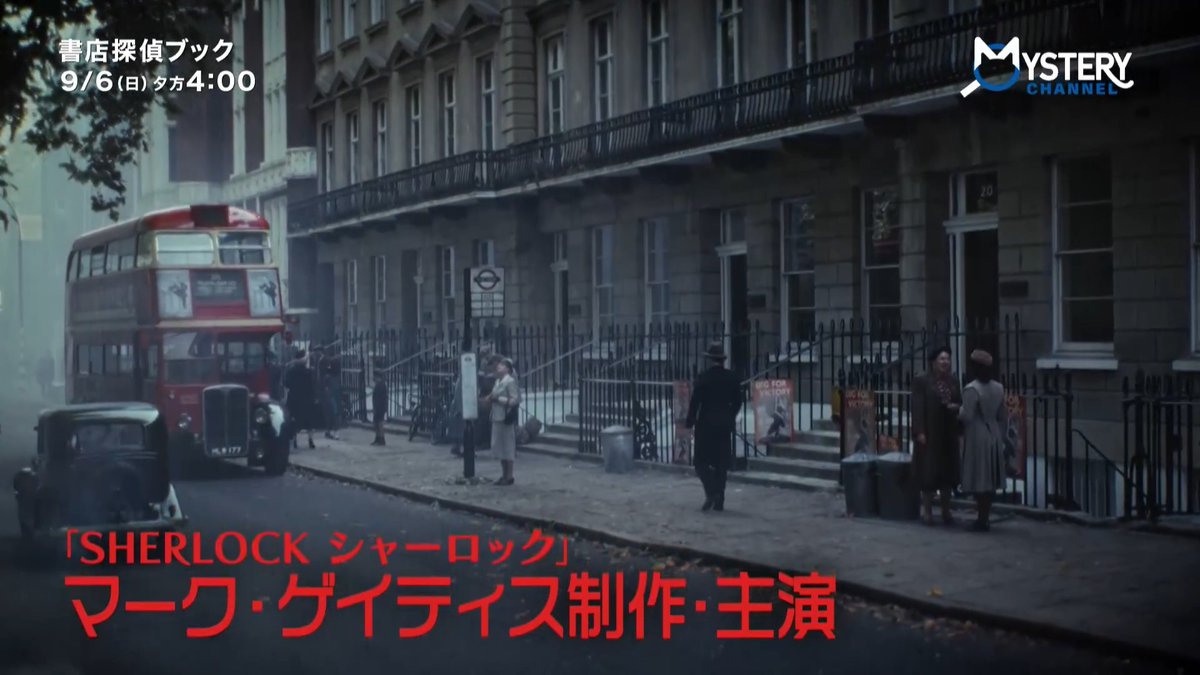 『シャーロック・ホームズ』を観たい欲求、見事に満たしてくれる――英ガーディアン紙大絶賛の注目作！👏✨ #SHERLOCK』のマーク・ゲイティス制作＆主演の正統派英国ミステリーが9月日本初上陸‼🎉 『#書店探偵ブック』 📅9/6(日)夕方4:00