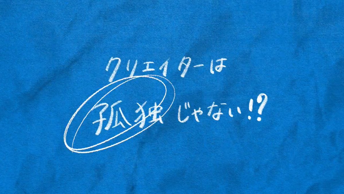 「周りに相談できる人がいない…」 「もっと効率的な方法があるはず…」 そんなクリエイティブ制作の悩みはありませんか？ クリエイター同士がつながり、学び、成長しあえるコミュニティの紹介サイト "Creator Connect"を公開✨ 孤独や課題に立ち向かうクリエイターを応援します🫶 今すぐチェック👀