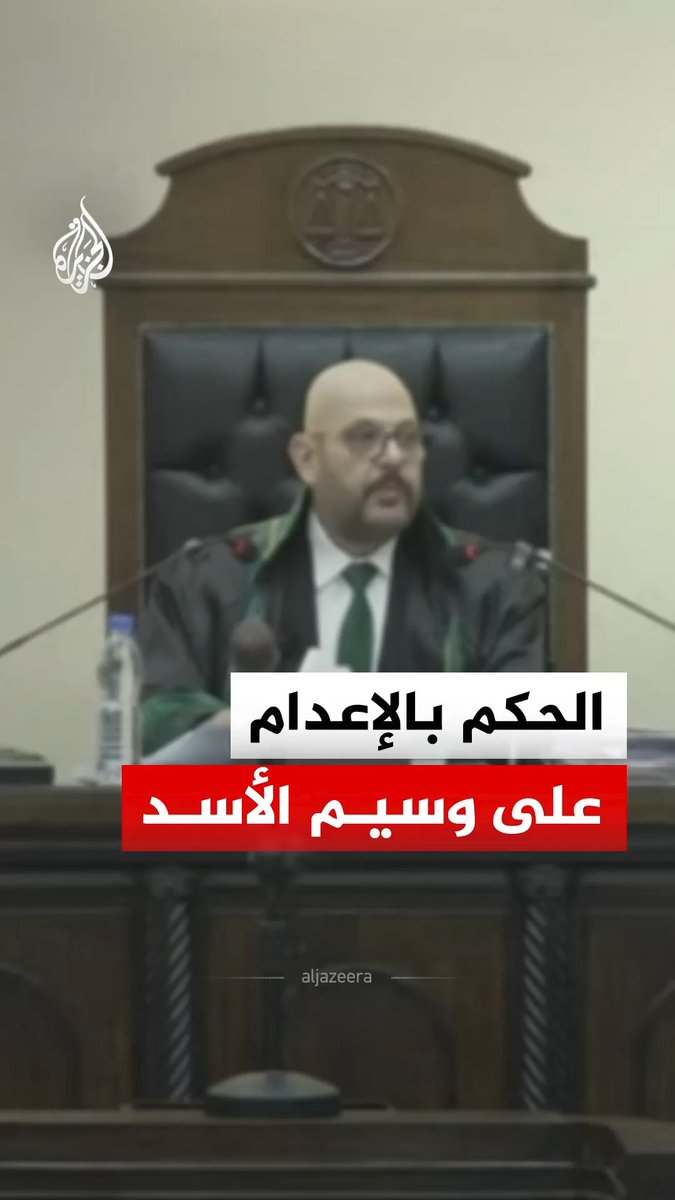 محكمة الجنايات السورية تحكم بالإعدام على المتهم وسيم الأسد بعد إدانته بجرائم القتل العمد والقصد المترافق مع أعمال التعذيب لأكثر من شخص بوصفهما جرائم ضد الإنسانية وجرائم حرب #فيديو