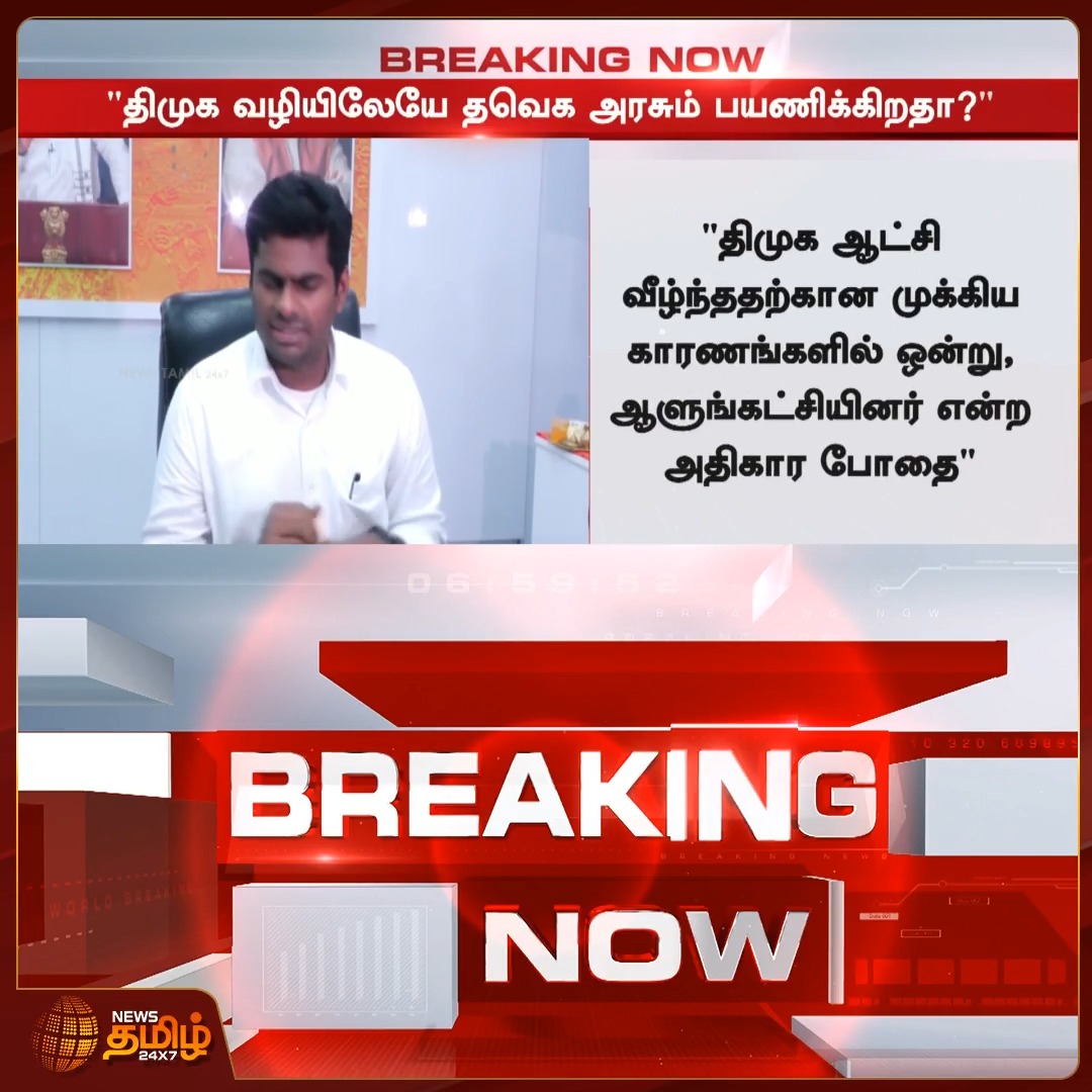 வீ த லீடர்ஸ் தன்னார்வலர் மீது வழக்குப்பதிவு . தவெக அரசுக்கு அண்ணாமலை அண்ணா கடும் கண்டனம் .
