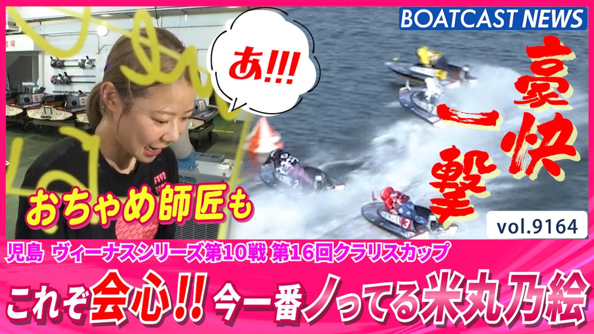 これぞ会心!! 今一番ノってる女子レーサー米丸乃絵 快勝!! #ボートレース #BOATCAST