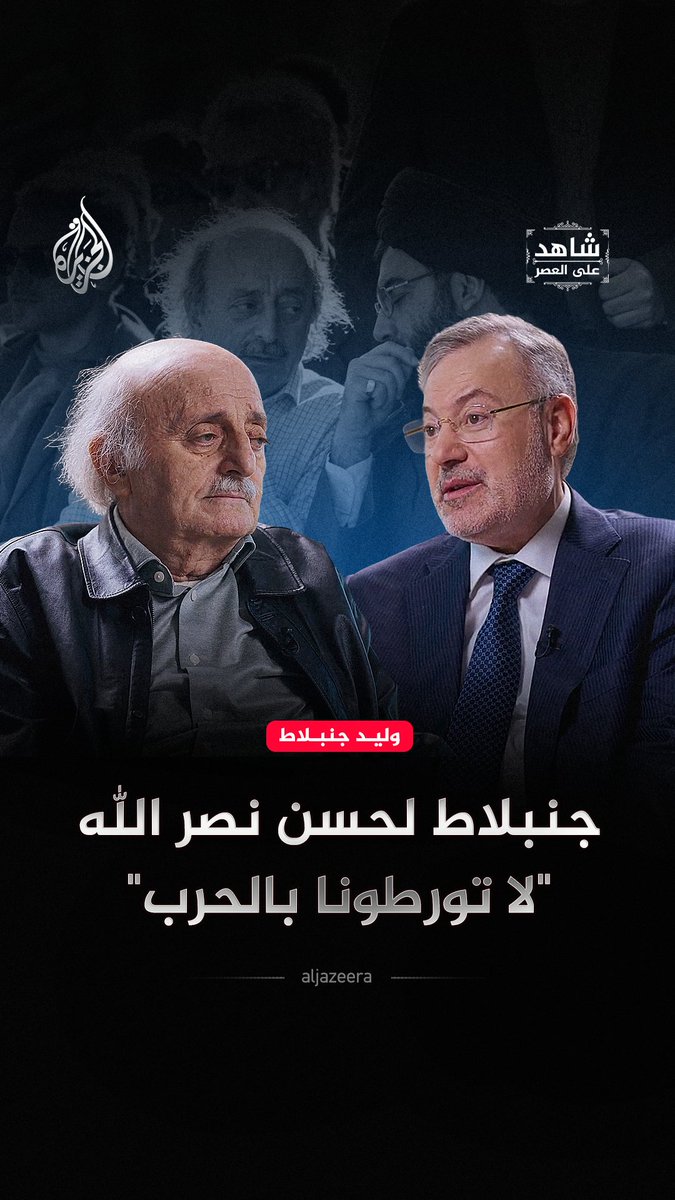 "جاء الإملاء فتغيرت لهجته".. ماذا يكشف وليد جنبلاط عن قرار دخول حزب الله الحرب وتبدّل موقف نصر الله؟ حلقة #شاهد_على_العصر على منصات #الجزيرة الرقمية