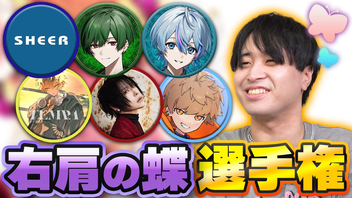 【🍡🐈20時からプレミア公開🍡🐈】 【俺らも参戦】右肩の蝶 一番おしゃれに歌ってる人選手権 "勝手に選手権"第7弾‼️‼️‼️ 今回は「右肩の蝶」の「不協和音」を聴いていきます👂🎶 メンバーも歌うぞ🍡🐈 #せいだん