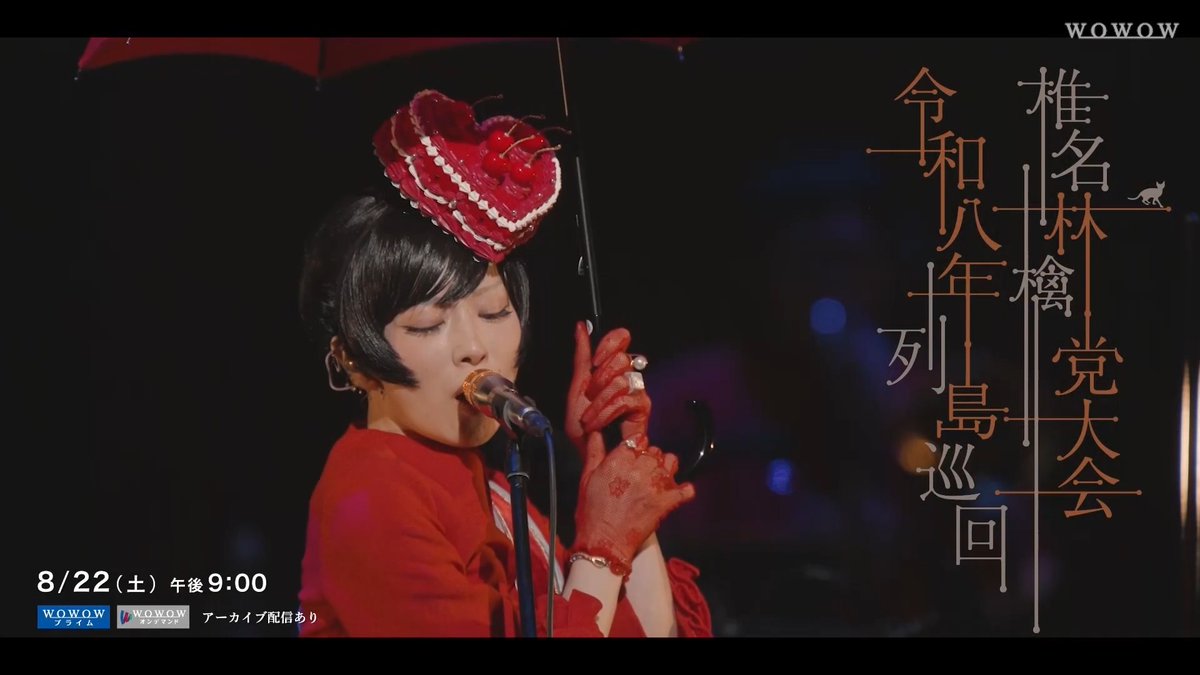 #椎名林檎 党大会 令和八年列島巡回 プロモーション映像公開🍎 13年ぶりに実現した「党大会」より、 東京公演の模様をWOWOW独占放送＆配信！ 2013年の「党大会」や2023年の「椎名林檎と彼奴等と知る諸行無常」もお見逃しなく。 楽しみな方は「🍎」で教えてください✨ SR猫柳本線 椎名林檎・東京事変オフィシャル
