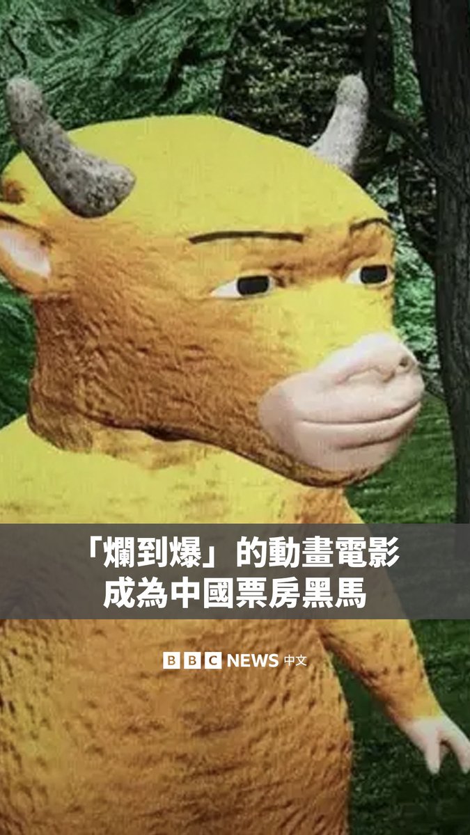 一部被网友吐槽“烂到爆”的中国低成本动画《牛来》,却意外成为近期票房黑马,其票房已突破1000万元人民币。 这部电影于8月5日首映时,因剧情令人摸不着头脑、画面粗糙而乏人问津,但随后,一些网友以片中角色创作梗图,吸引了人们对这个两人制作的电影的关注,其票房不断走高。 有网民认为,该电影的“灾难级”粗糙画风与日益普遍的AI生成内容形成对比。在该电影反向爆火后,各地影院还纷纷推出手绘版海报。