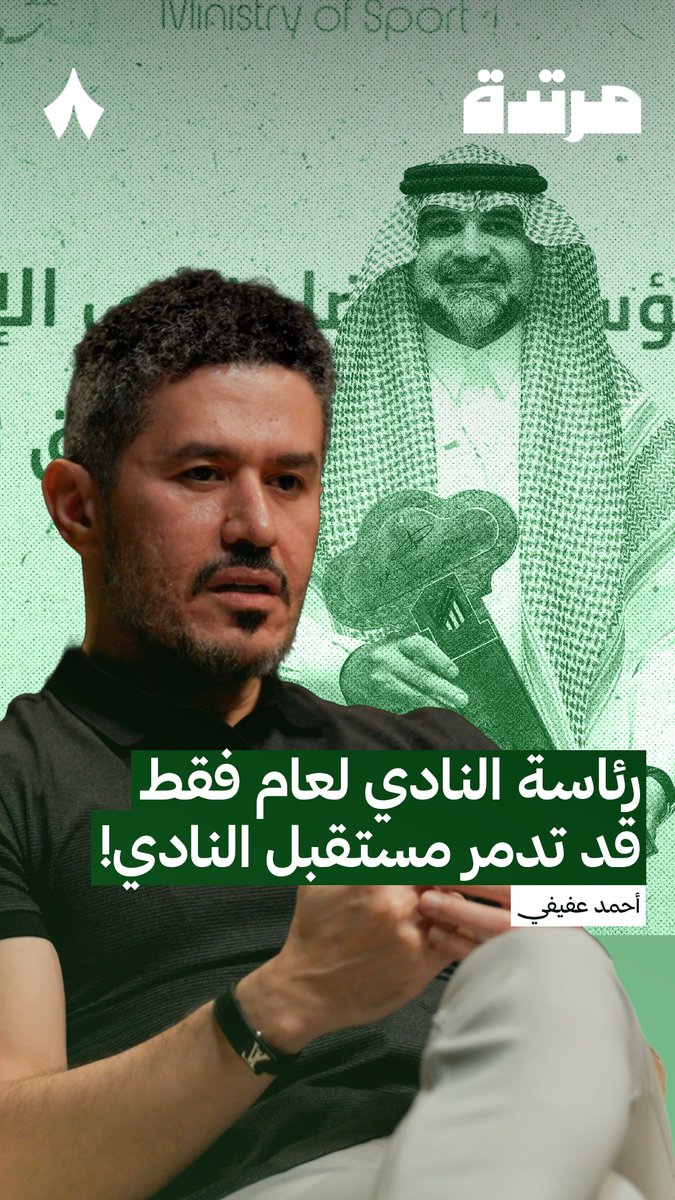 «لو توليت رئاسة نادٍ وأردت تدميره، فسأتعاقد مع لاعبين تبدأ أعمارهم من 28 عامًا؛ لأترك من يأتي بعدي أمام فريقٍ مُسن.» — أحمد عفيفي. هل تُهدد تعاقدات الخبرة مستقبل الأندية، أم أن الجودة أهم من العمر؟ 🤔 #بودكاست_مرتدة