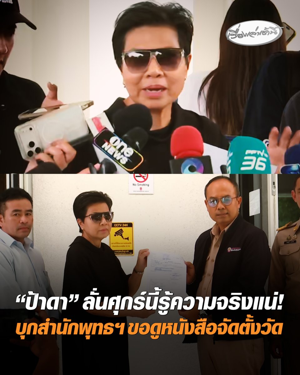 “ป้าดา” บุกสำนักพุทธฯ ยื่นขอดูหนังสือจัดตั้งวัดป่าอดุลยาราม ย้ำไม่ได้มาทวงที่ดิน แต่ต้องการพิสูจน์ความจริงด้วยหลักฐาน ลั่นวันศุกร์นี้รู้ผลแน่ #เรื่องเล่าเช้านี้ #ครอบครัวข่าว3 #ข่าวสังคม #ป้าดา