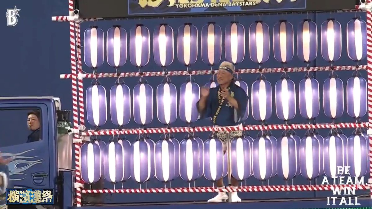 🔥🔥『横濱漢祭 2026』🔥🔥 「at home presents漢気爆発 梵湓凡本盆踊（ぼんぼんぼんぼんぼんおどり）」🏮 #角田信朗 応援総長の楽曲『よっしゃあ漢唄〜横濱漢祭音頭Ver〜』の音に乗り、球場一体になって舞うッ！🔥 #横濱漢祭 #baystars