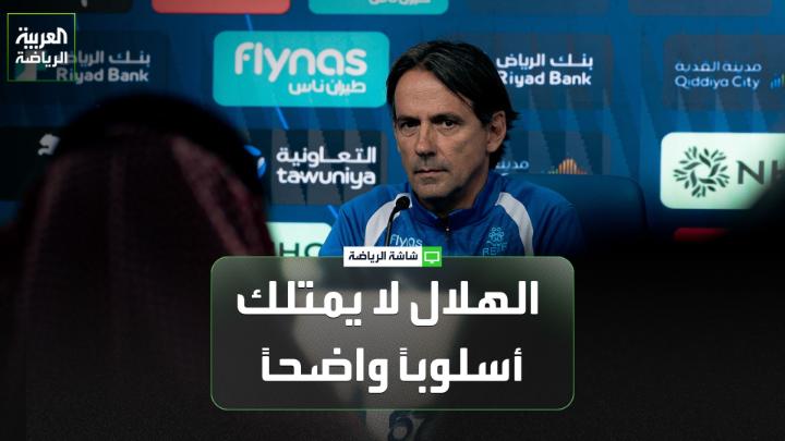 تركي العواد بكل صراحة: ​توقعت إنزاغي يراجع حساباته بعد نكسات الموسم الماضي لكن الهلال حالياً بلا أسلوب واضح وثلاثي الدفاع لا يناسبه أبداً وانا اقولها #الهلال ضايع لازم يطرد انزاغي