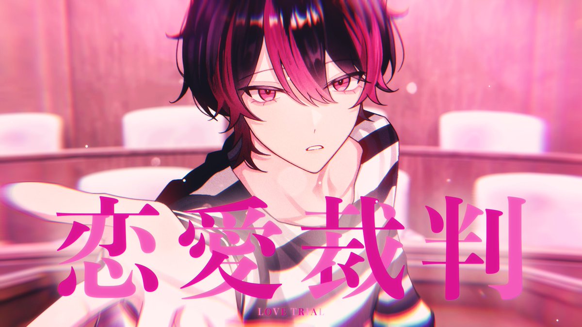 恋愛裁判 / 40mP #cover