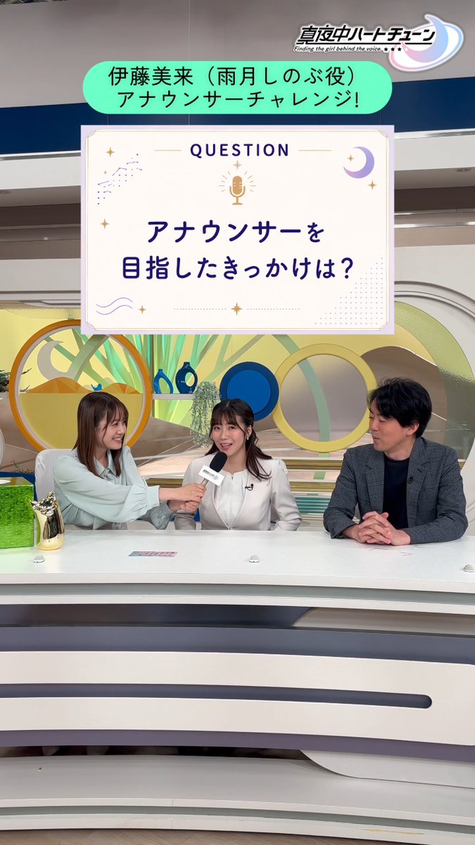 // #マヨチュー しのぶ企画ショート①公開📹💚 \\ #伊藤美来 伊藤美来 公式info が 『夢』の原点をスクープ📢 第1弾! カンテレ #石田一洋 アナ × #田中友梨奈 アナに インタビュー🎙✨ ☟映像公開中 アナウンサーチャレンジ: カンテレ声優部コラボ: