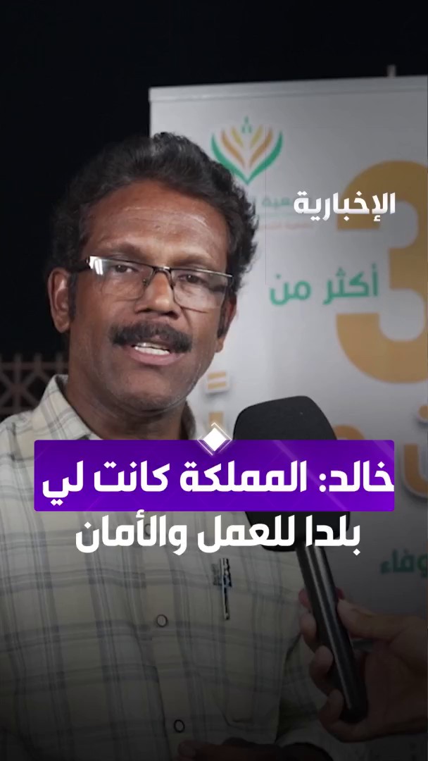 بعد أكثر من 30 عاما في السعودية.. "خالد كاريل" يعود إلى أسرته محملا بذكريات وادي الدواسر