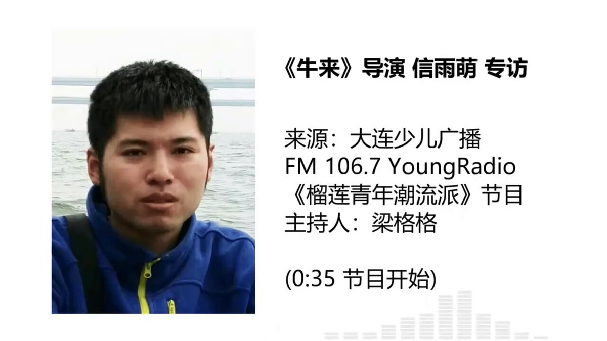 越扒电影《牛来》的相关信息，你会越发现《牛来》事件是有中共背景在推广！ 在电影上映前，导演信雨萌参加了大连本地电台的专访（这也是《牛来》主创团队唯一一次参加的所谓“宣传活动”），在专访最后疑似负责电影发行工作的“倩倩”对《牛来》进行一段超现实主义的“尬吹”。建议大家听一下，听完能绷住的真的可以确诊抑郁症了。