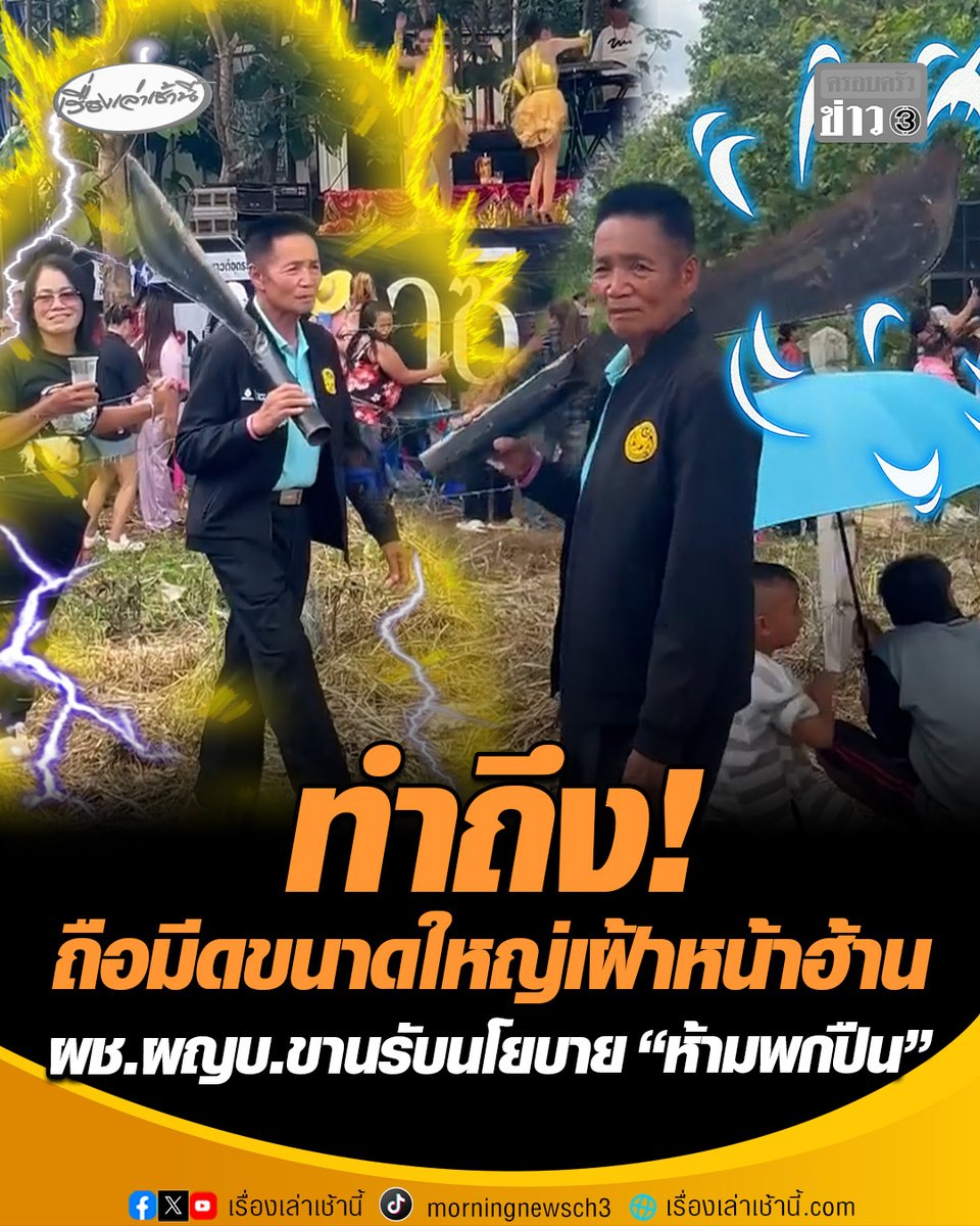 ทำถึงเกิน! ผู้ช่วยผู้ใหญ่บ้าน ขานรับนโยบายรัฐบาล “ห้ามพกปืน” ไม่ใช่ปัญหา ถือมีดขนาดใหญ่อารักขาหน้าฮ้านแทน เหตุการณ์ผ่านไปได้ด้วยดี ไม่มีใครกล้าตีกัน โซเชียลแซวสงสัยกลัวตัวขาดครึ่ง #เรื่องเล่าเช้านี้ #ครอบครัวข่าว3 #ข่าวโซเชียล #เวทีหมอลำ #ผู้ช่วยผู้ใหญ่บ้าน #ห้ามพกปืน