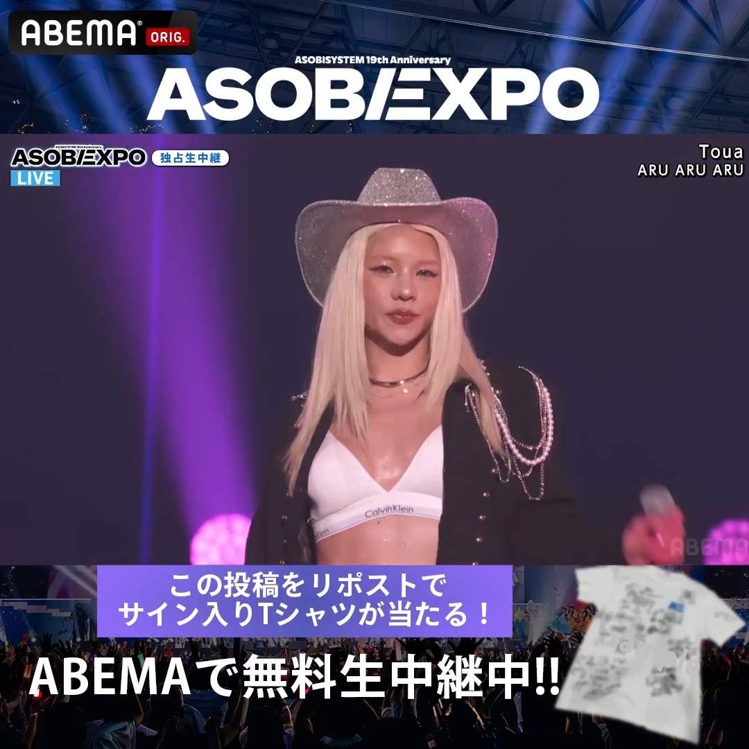 【🔴LIVE】#ASOBIEXPO ただいま無料生中継 ▶︎ #Toua が「ARU ARU ARU」をお届け🎸 とうあ ASOBIEXPO 2026は #ABEMA で無料生中継📺⚡️ ABEMA(アベマ) をフォロー & 引用元ポストか本ポストをRPで アーティストサイン入りTシャツを🎁 ✦8/19(水)23:59締切 #アベマでアソビエキスポ #とうあ