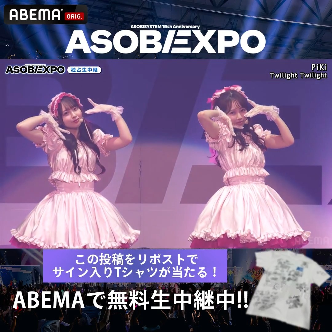 【🔴LIVE】#ASOBIEXPO ただいま無料生中継 ▶︎ #PiKi が「Twilight Twilight」をお届け🎸 PiKi 松本かれん( FRUITS ZIPPER ) 桜庭遥花(CUTIE STREET) ASOBIEXPO 2026は #ABEMA で無料生中継📺⚡️ ABEMA(アベマ) をフォロー & 引用元ポストか本ポストをRPで アーティストサイン入りTシャツを🎁 ✦8/19(水)23:59締切 #アベマでアソビエキスポ #ぴき