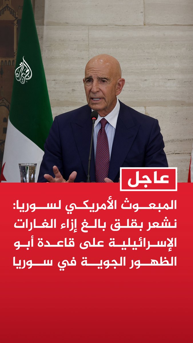 #عاجل| المبعوث الأمريكي لسوريا: نشعر بقلق بالغ إزاء الغارات الإسرائيلية على قاعدة أبو الظهور الجوية في سوريا - الغارات الإسرائيلية على قاعدة أبو الظهور تصعيد غير ضروري لا يعزز الاستقرار الإقليمي - حكومة الشرع لم تتبن موقفا عدائيا بل أبدت مرارا تفضيلا لخفض التصعيد مع إسرائيل