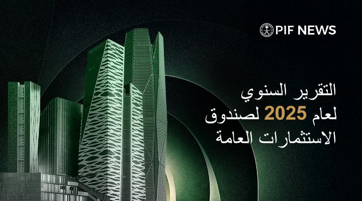 يعكس التقرير السنوي لعام 2025 لـ صندوق الاستثمارات العامة تقدماً ملموساً في تنفيذ المستهدفات الاسثتمارية الاستراتيجية للصندوق. تحدث كل من ياسر رئيس الإدارة العامة للمالية ورئيس الإدارة العامة للتمويل العالمي المكلف في صندوق الاستثمارات العامة٫ ومرام الجهني، كبير الإداريين، والأمين العام لمجلس إدارة صندوق الاستثمارات العامة عن أبرز ما ورد في التقرير السنوي. اطلع على التقرير الكامل: