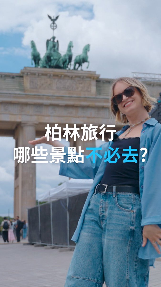 DW记者汉娜(Hannah Hummel)对柏林了如指掌,她为你介绍哪些柏林景点不值得花时间去“踩雷”。#dwtravel