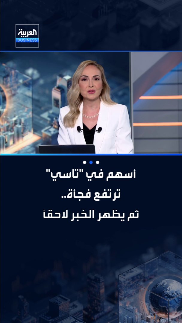 🔴 حتى "نادين هاني" مستغربة: أسهم في السوق السعودي تقفز.. والأخبار تصدر ثاني يوم!! ماذا يجري في "تاسي"؟