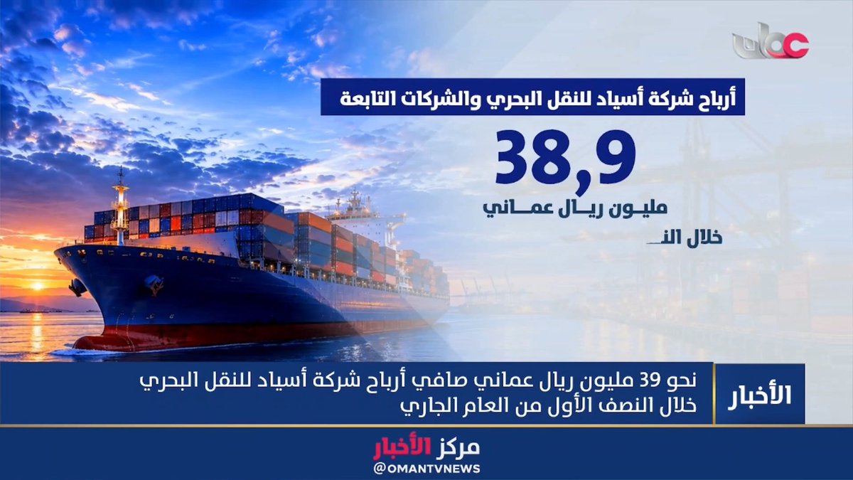 ▶️ تقرير | نحو 39 مليون ريال عماني صافي أرباح شركة أسياد للنقل البحري خلال النصف الأول من العام الجاري. #مركز_الأخبار