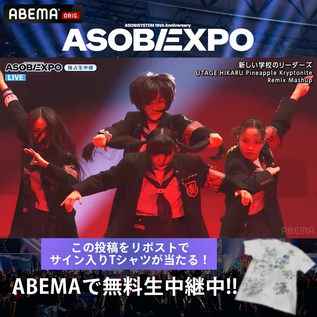 【🔴LIVE】#ASOBIEXPO ただいま無料生中継 ▶︎ #新しい学校のリーダーズ が「UTAGE HIKARU Pineapple Kryptonite Remix Mashup」をお届け🎸 ATARASHII GAKKO! - 新しい学校のリーダーズ ASOBIEXPO 2026は #ABEMA で無料生中継📺⚡️ ABEMA(アベマ) をフォロー & 引用元ポストか本ポストをRPで アーティストサイン入りTシャツを🎁 ✦8/19(水)23:59締切 #アベマでアソビエキスポ