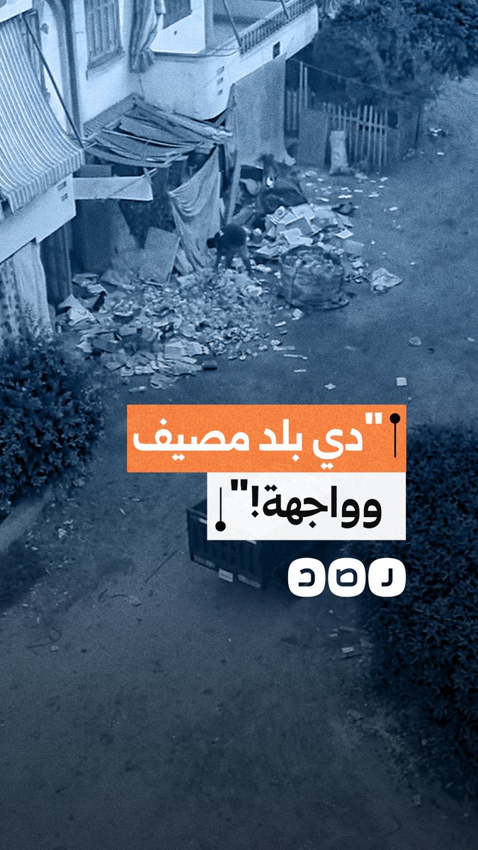 "بدل ما أشوف البحر شايف زبالة!".. مصطاف بـ رأس البر يستغيث من انتشار أعمال فرز القمامة