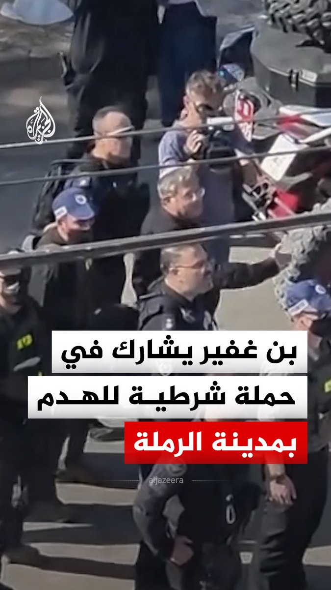 وزير الأمن القومي الإسرائيلي إيتمار بن غفير يشارك في حملة للشرطة لهدم منشآت في حي الجواريش في مدينة الرملة بحجة عدم الترخيص #فيديو