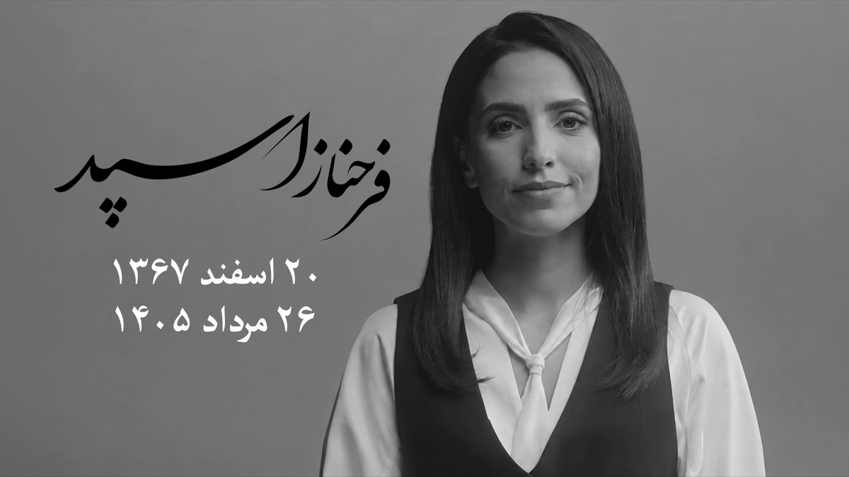 فرحناز اسپد، روزنامهنگار و مجری توانمند ایران اینترنشنال، پس از تحمل یک دوره بیماری سخت، در ۳۷ سالگی، چشم بر جهان فروبست. فرحناز اسپد متولد اسفندماه ۱۳۶۷ بود، و همکاری خود را با ایران اینترنشنال از هشت سال قبل آغاز کرد. او ازجمله خبرنگاران حرفهای، سختکوش، ایراندوست، و علاقمند به بهبود شرایط کشور و زندگی مردم ایران بود. مرتضی کاظمیان، عضو تحریریه ایران اینترنشنال، از زندگی و کارنامه حرفهای فرحناز اسپد میگوید.